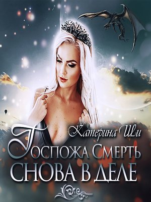 cover image of Госпожа Смерть снова в деле